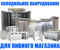 Холодильное оборудование для пивного магазина