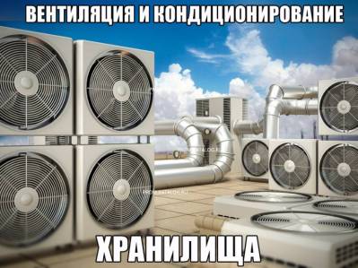 Вентиляция и кондиционирование хранилища